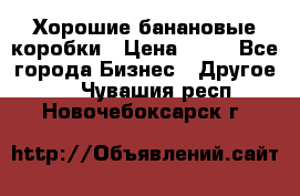 Хорошие банановые коробки › Цена ­ 22 - Все города Бизнес » Другое   . Чувашия респ.,Новочебоксарск г.